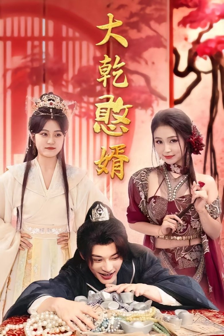 Poster of 大乾憨婿