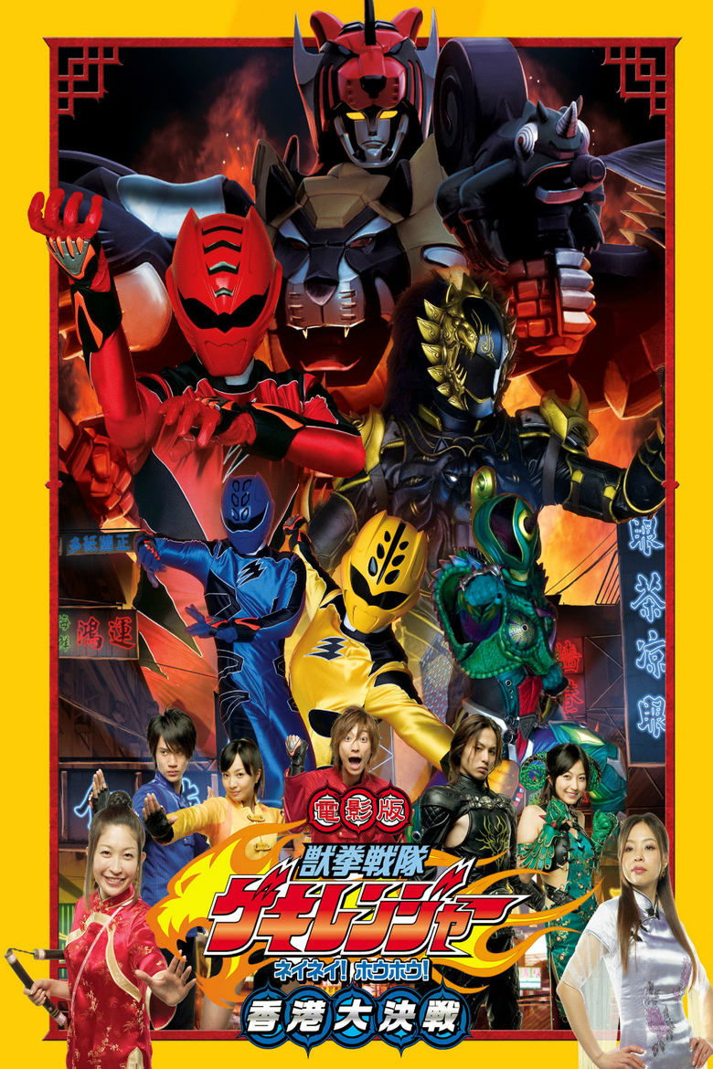 Poster of Juken Sentai Gekiranger: Nei-Nei! Hou-Hou! Hong Kong Decisive Battle