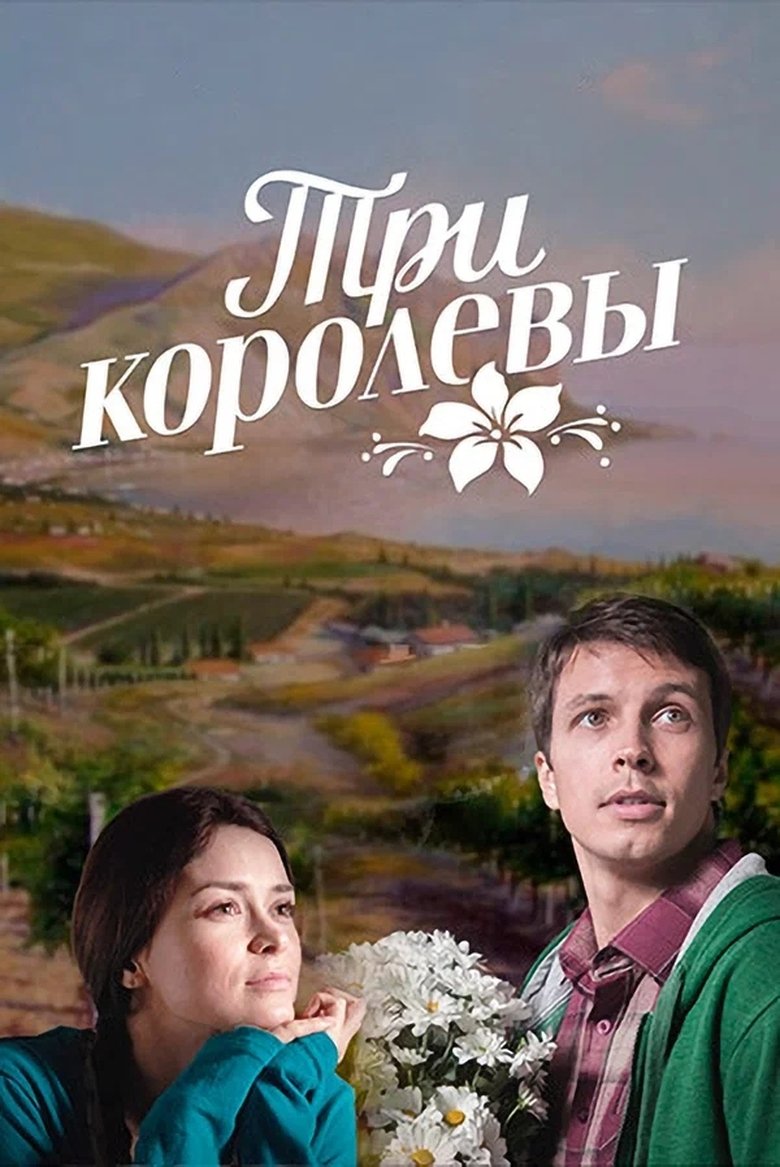 Poster of Три королевы