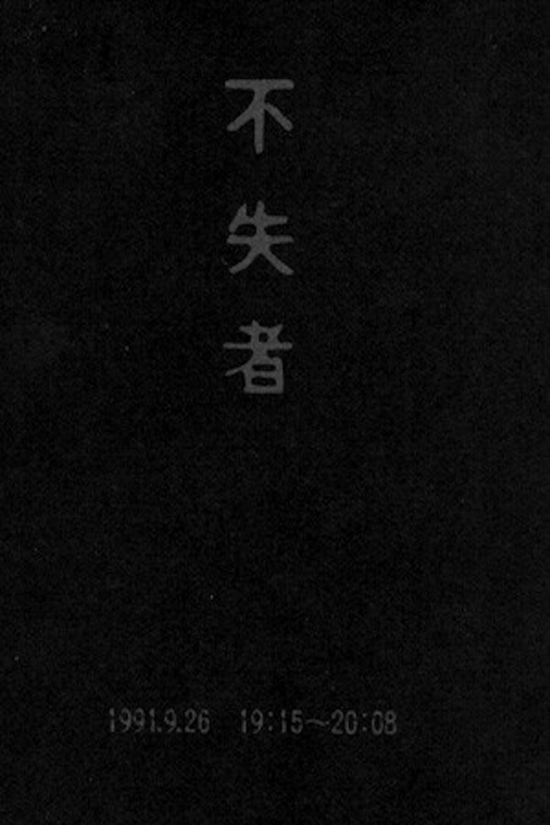 Poster of Fushitsusha 1991.9.26 19:15-20:08