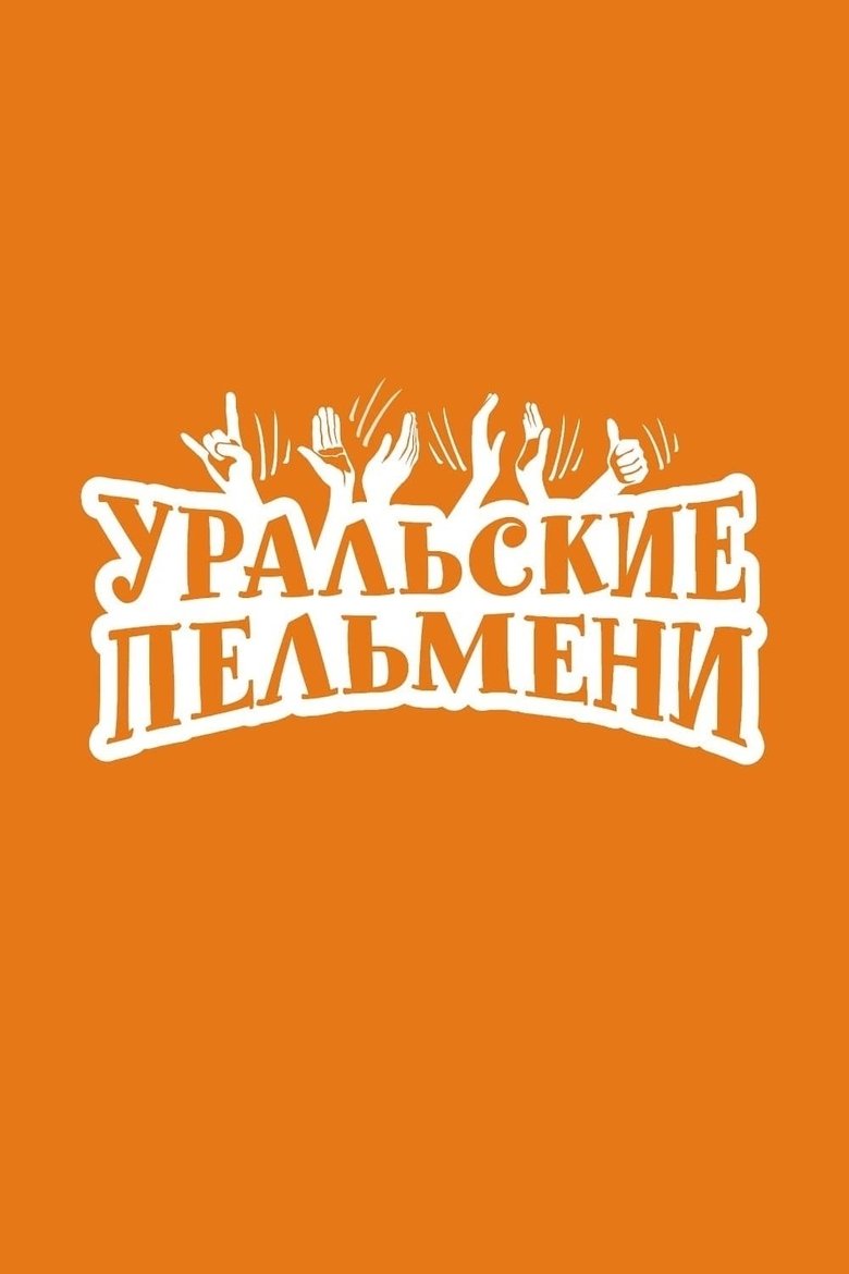 Poster of Episodes in Ural Pelmeni - Season 3 - Season 3
