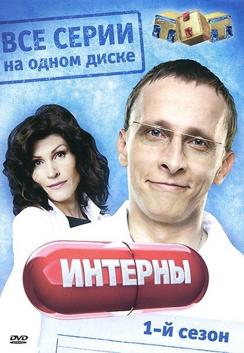 Poster of Episodes in Интерны - Season 1 - Season 1