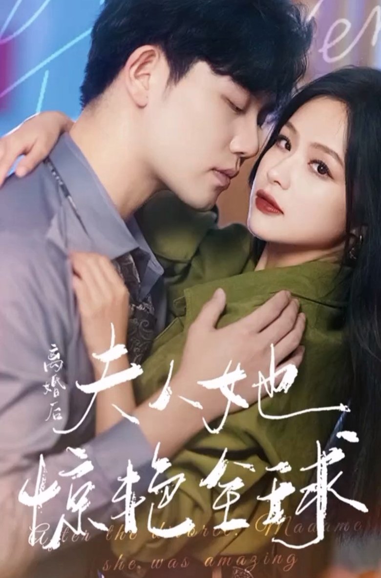 Poster of Episodes in 离婚后夫人她惊艳全球 - Season 1 - Season 1