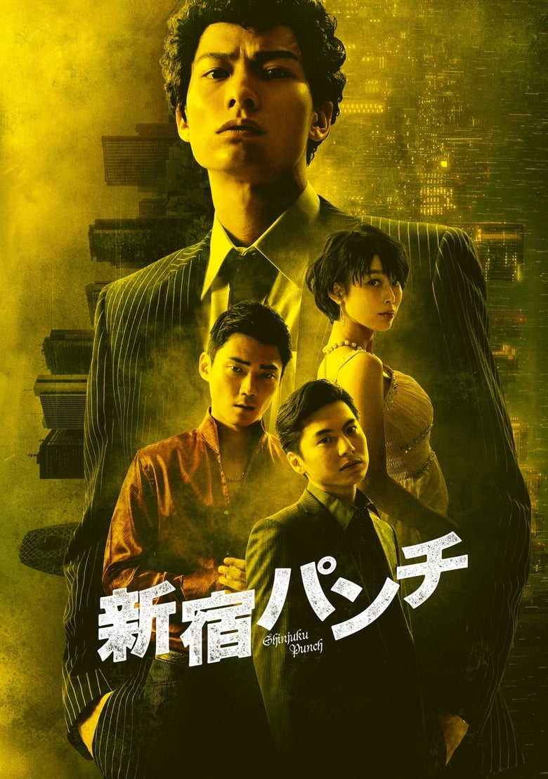 Poster of Shinjuku Punch
