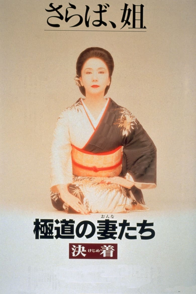 Poster of Yakuza Ladies: Decision