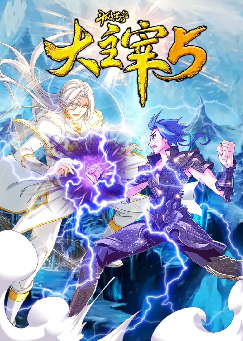 Poster of Episodes in 斗破苍穹之大主宰 动态漫 - Season 5 - Season 5