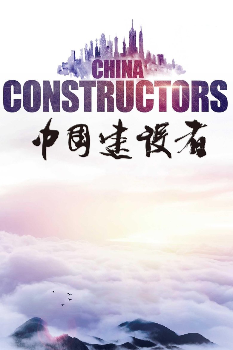 Poster of 中国建设者