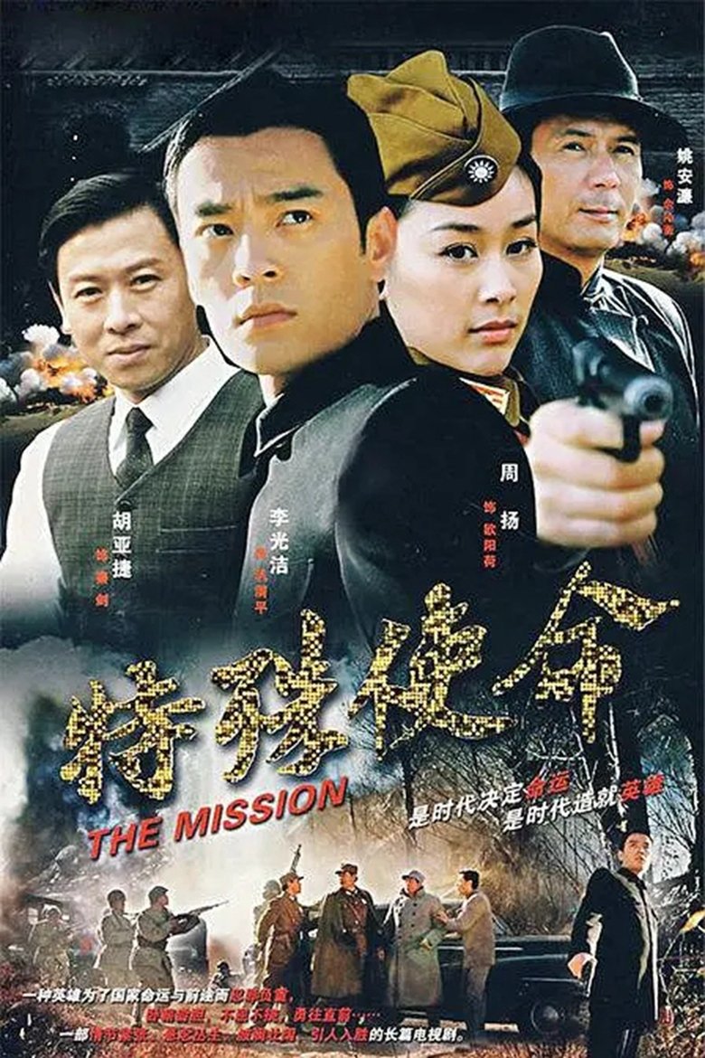 Poster of Episodes in 特殊使命 - Season 1 - Season 1