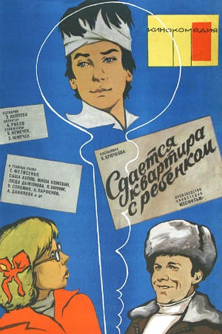 Poster of Сдаётся квартира с ребёнком