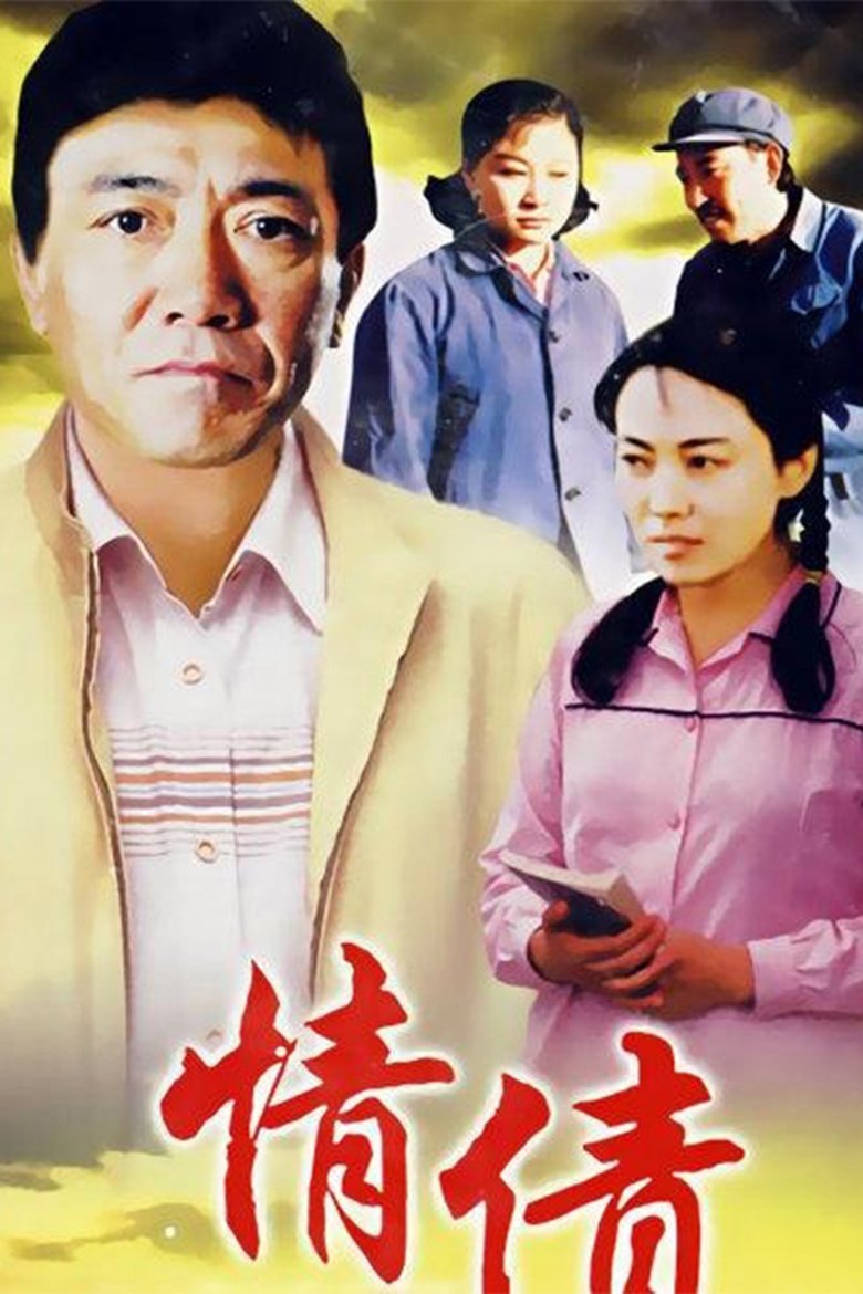 Poster of Episodes in 情债 - Season 1 - Season 1