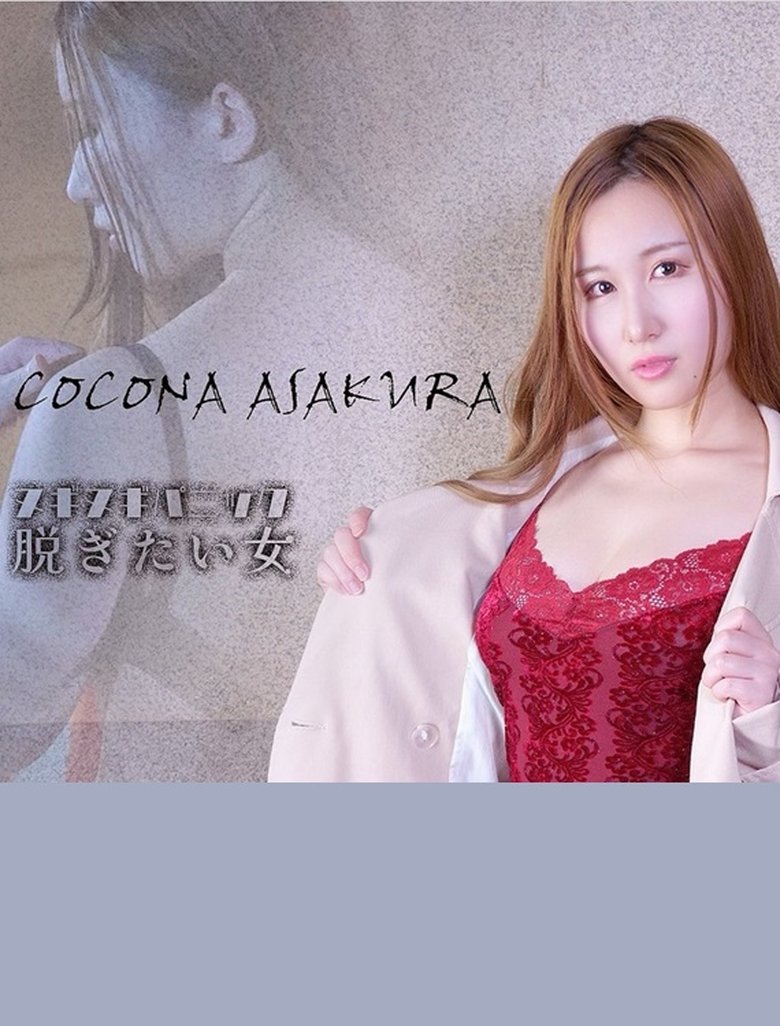 Poster of ヌギヌギパニック　脱ぎたい女