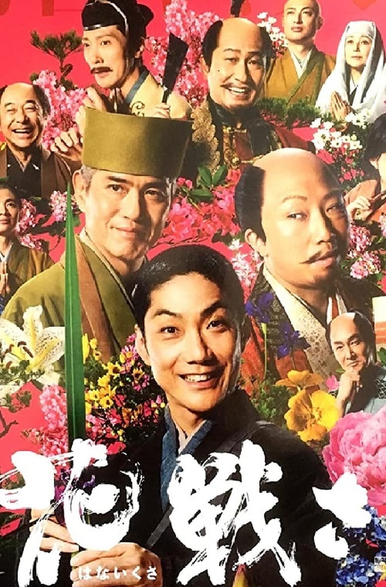 Poster of Hanaikusa