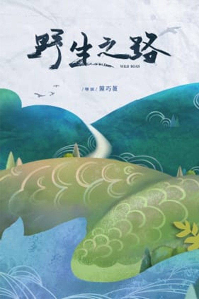 Poster of Wild Road