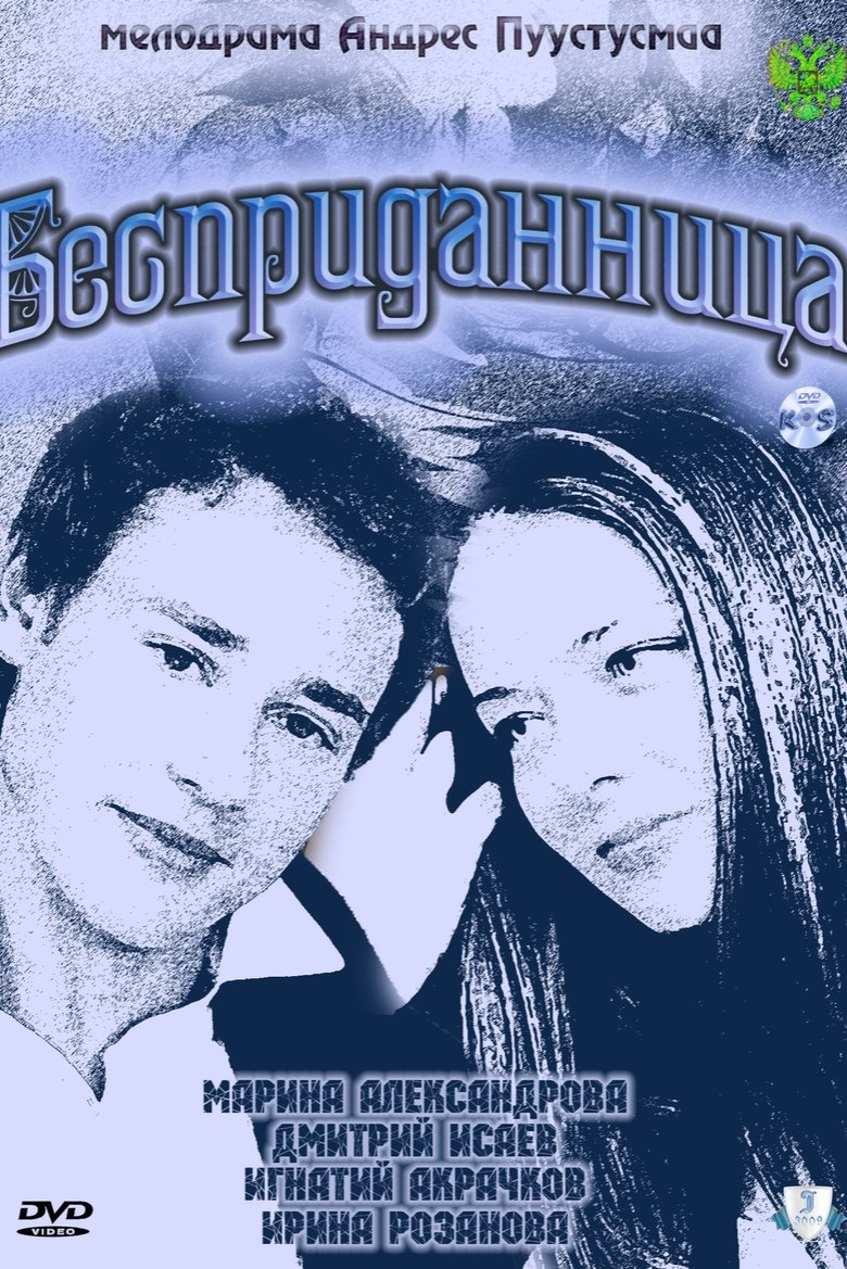 Poster of Бесприданница