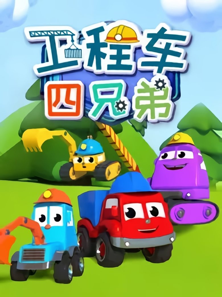 Poster of 工程车四兄弟
