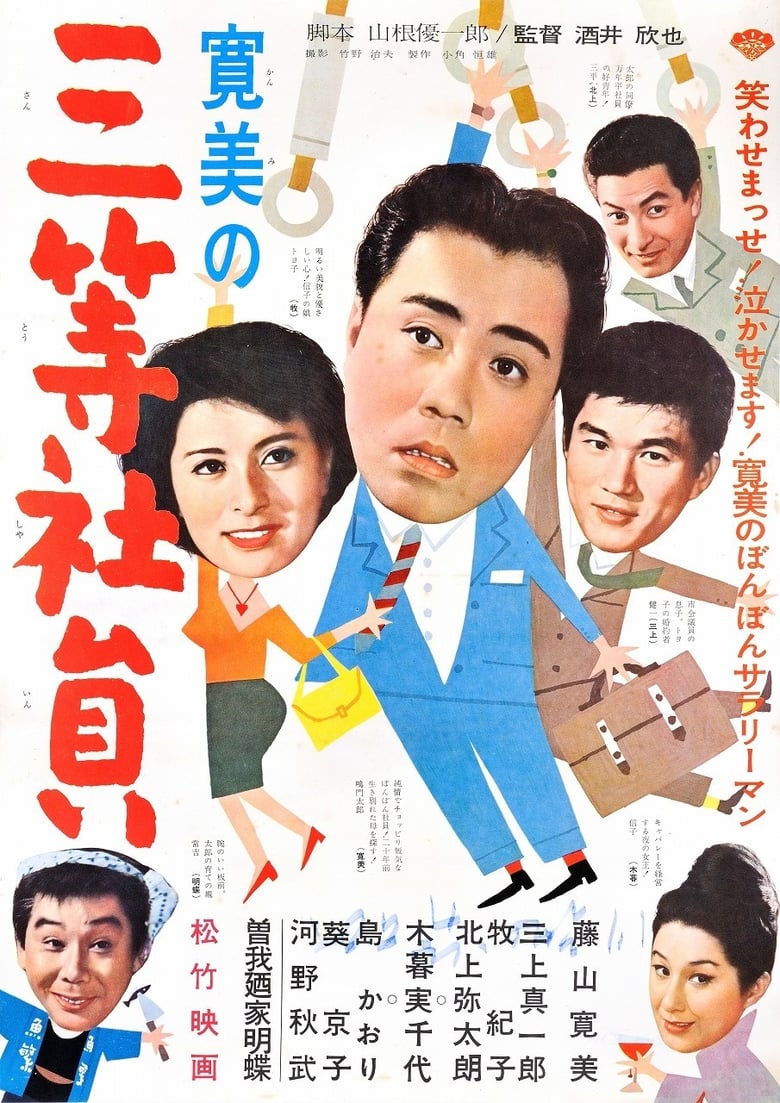 Poster of 寛美の三等社員