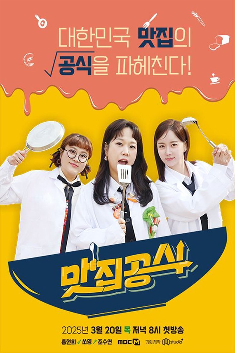 Poster of 맛집공식