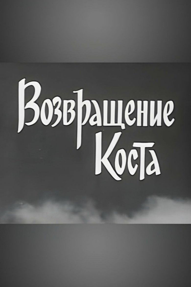 Poster of Kosta Returns
