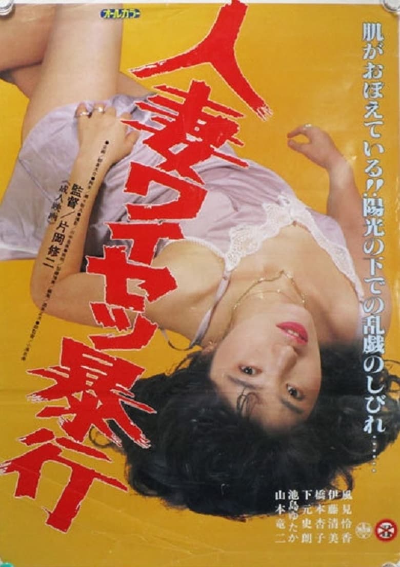 Poster of Hitozuma Waisetsu Bôkô