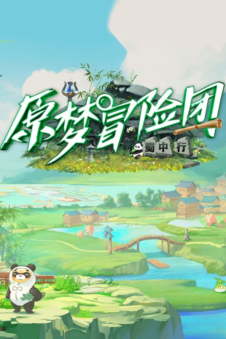 Poster of 原梦冒险团