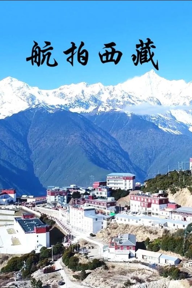 Poster of 航拍西藏