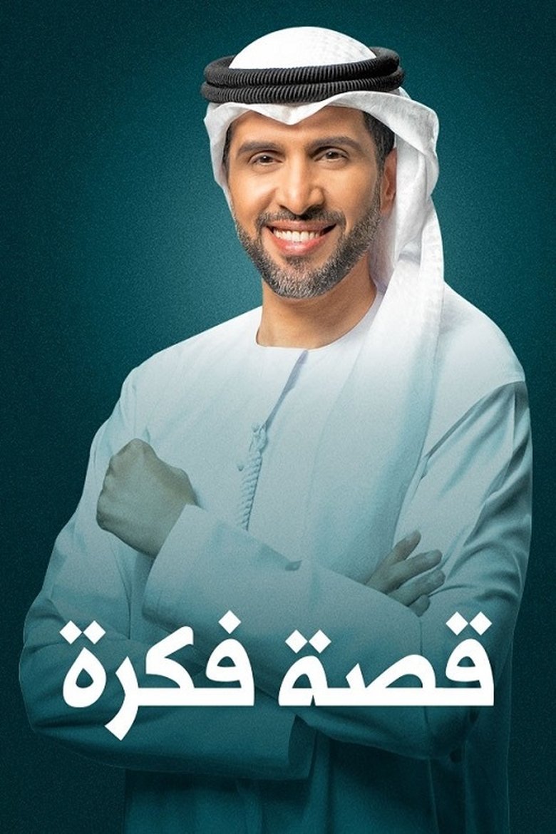 Poster of Story of An Idea