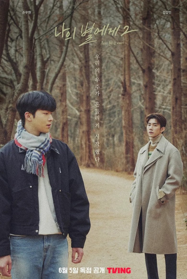 Poster of Episodes in 나의 별에게 2  우리의 못다 한 이야기 - Season 2 - Season 2
