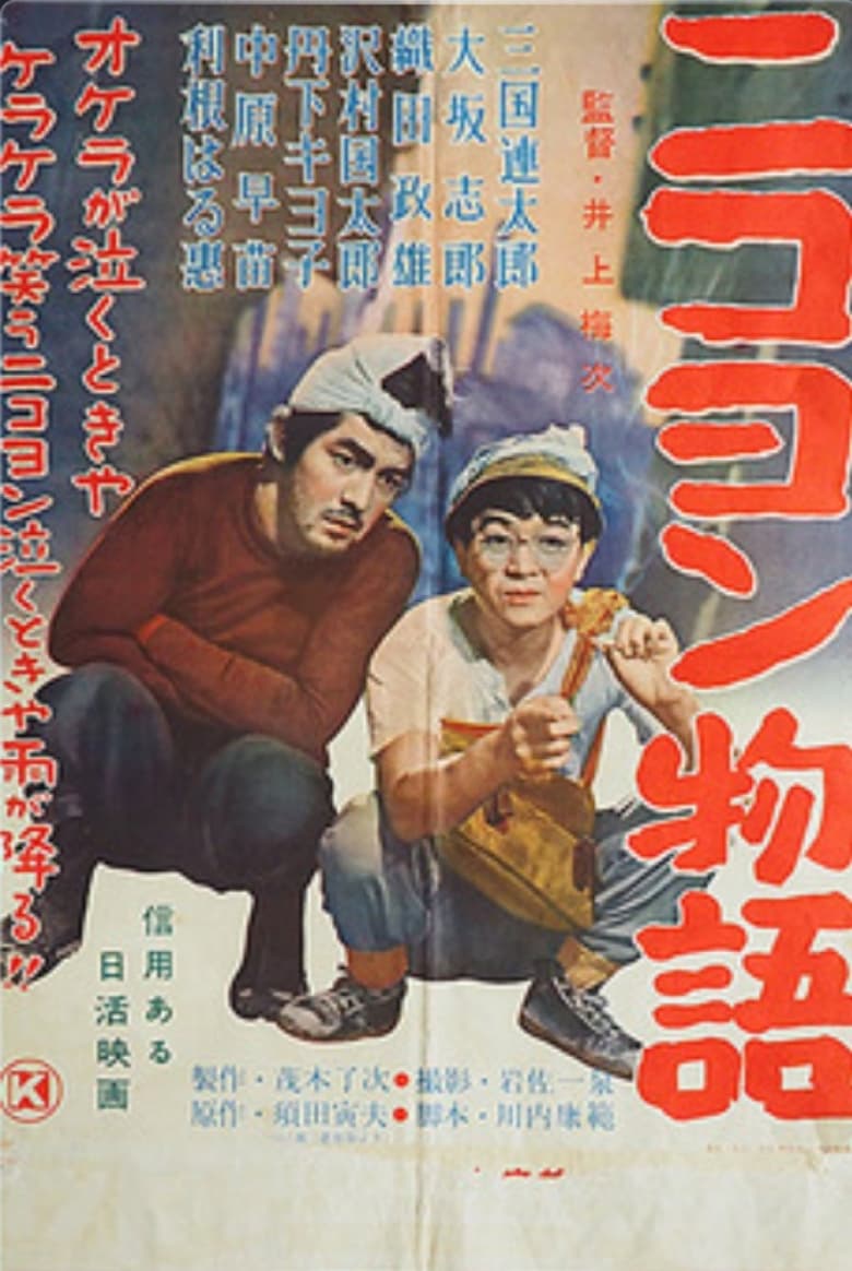 Poster of Nikoyon monogatari