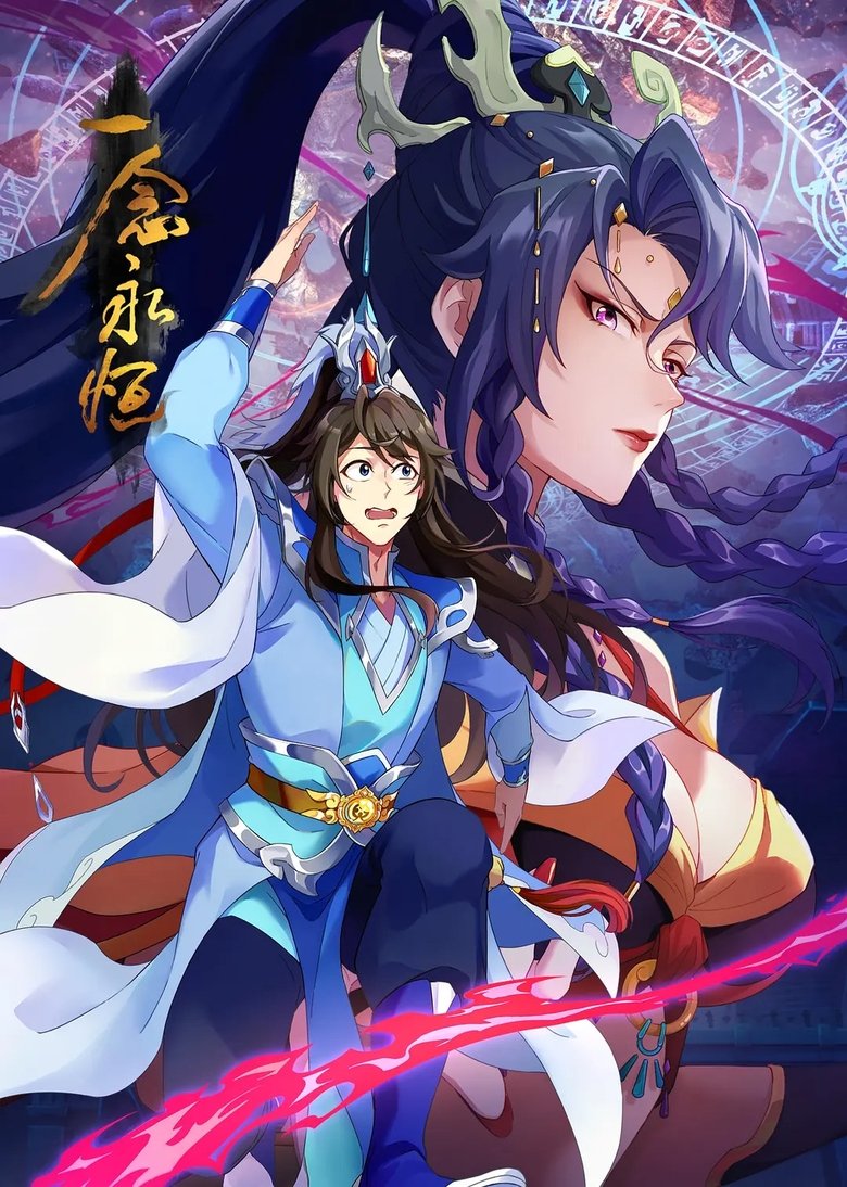 Poster of Episodes in 一念永恒（分季版） - Season 3 - Season 3