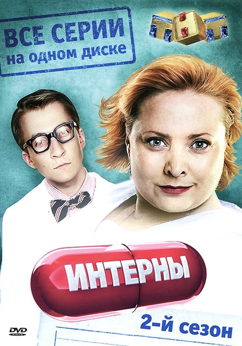 Poster of Episodes in Интерны - Season 2 - Season 2