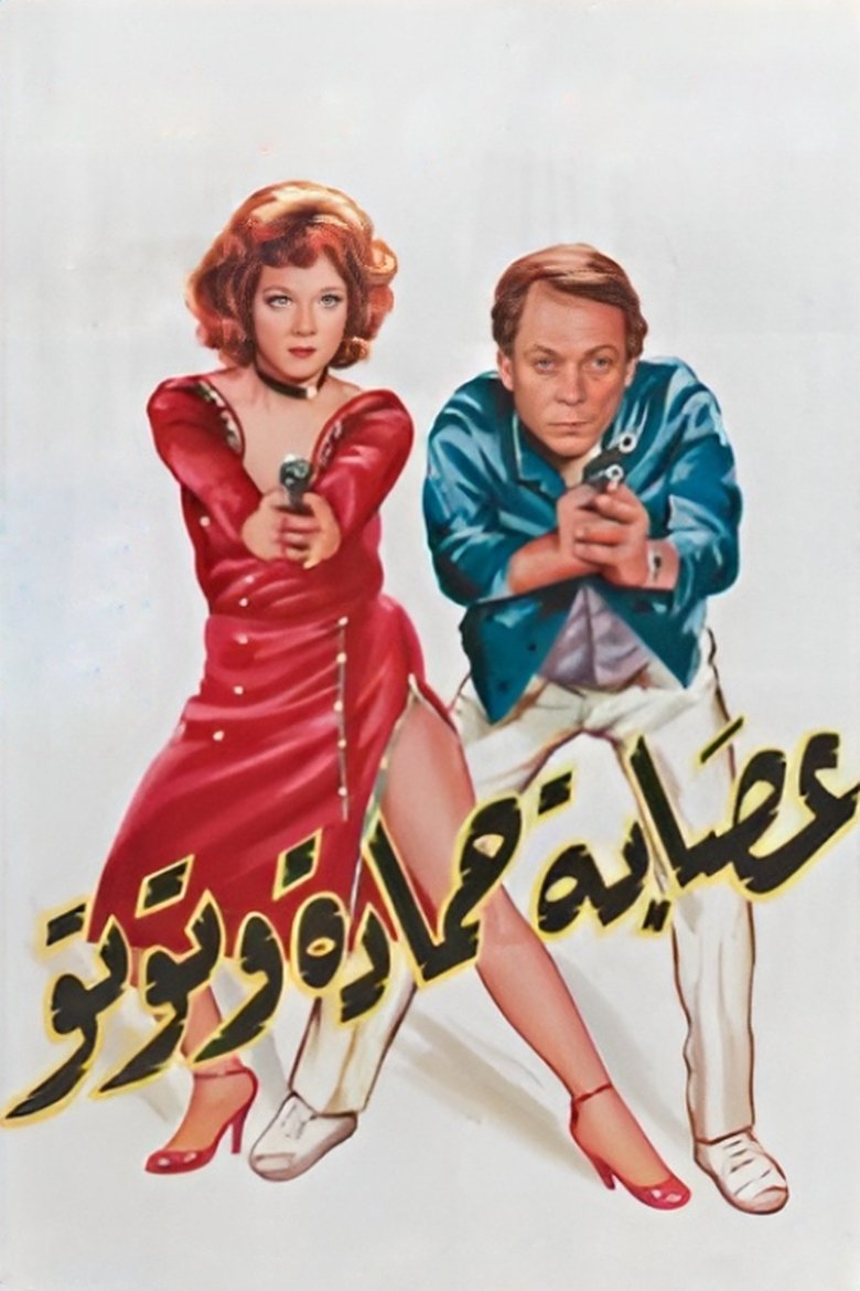 Poster of The Gang of Hamada and Toto