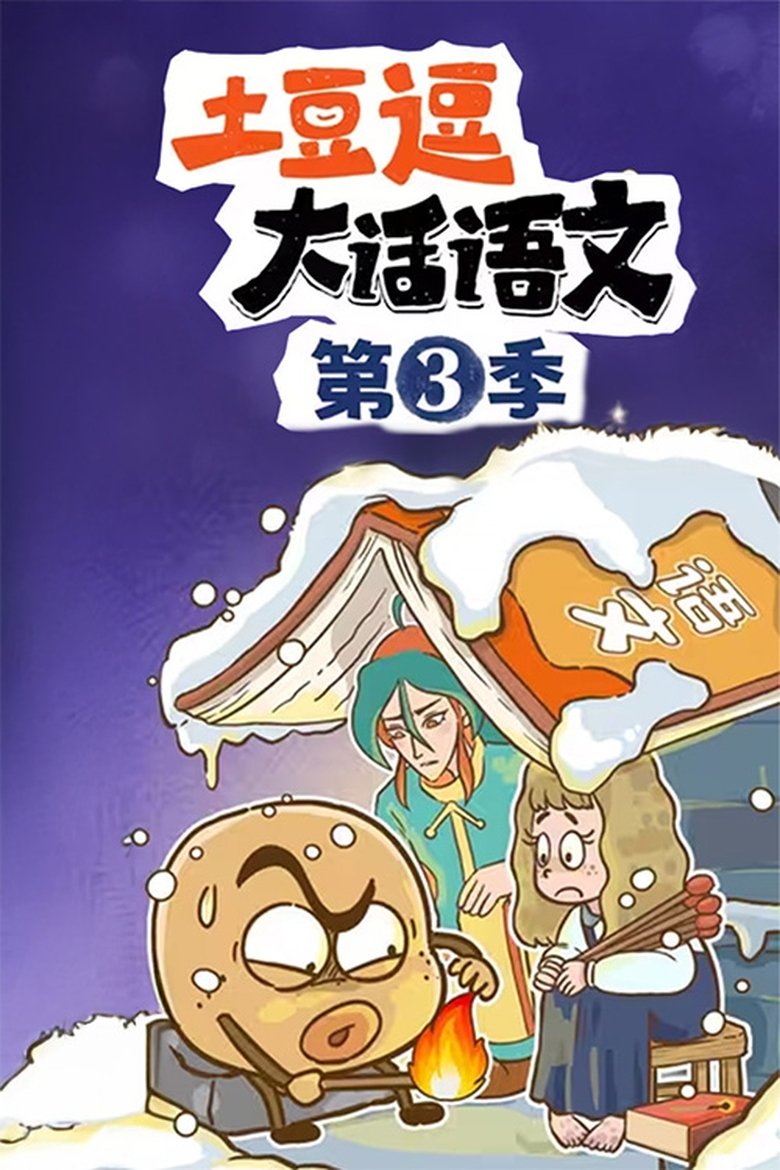 Poster of Episodes in 土豆逗大话语文 - Season 3 - Season 3
