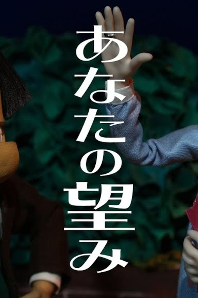 Poster of あなたの望み