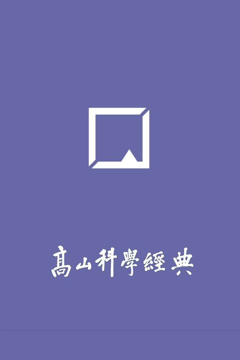 Poster of 高山科学经典