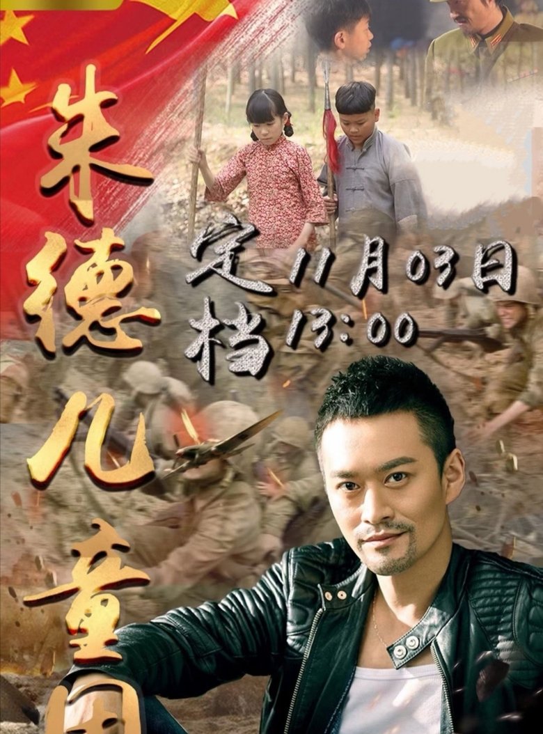 Poster of 朱德儿童团