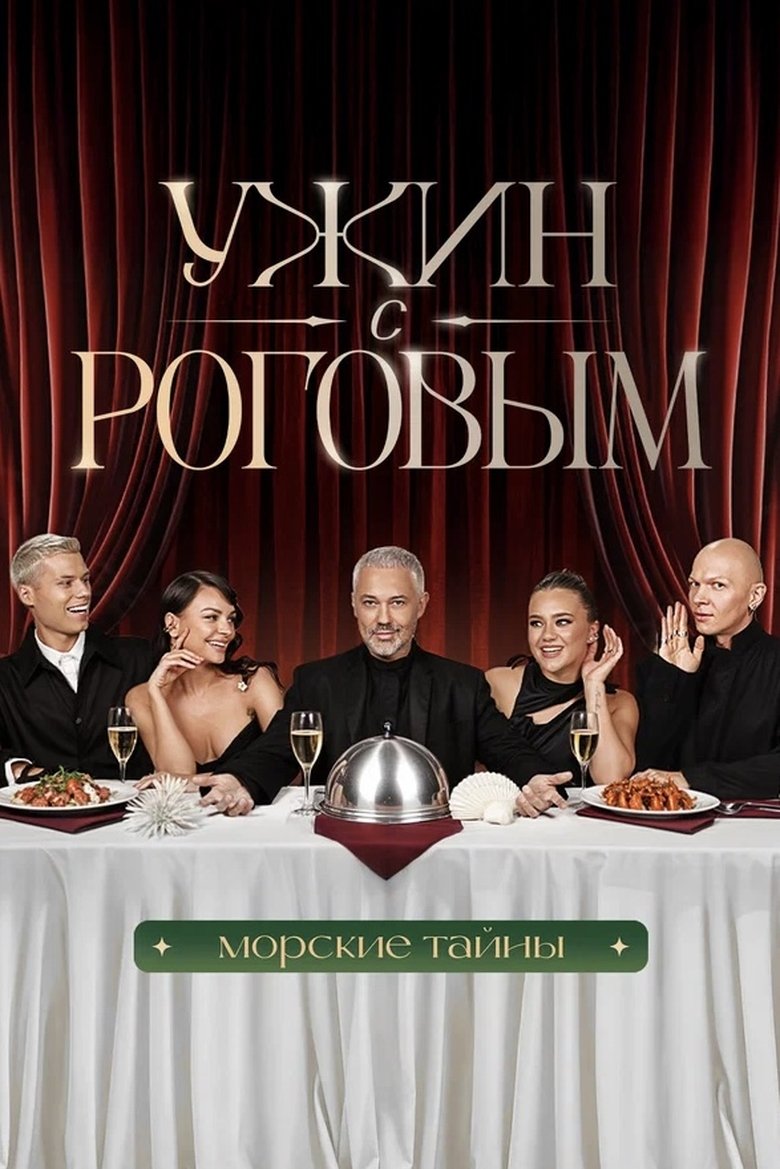 Poster of Ужин с Роговым