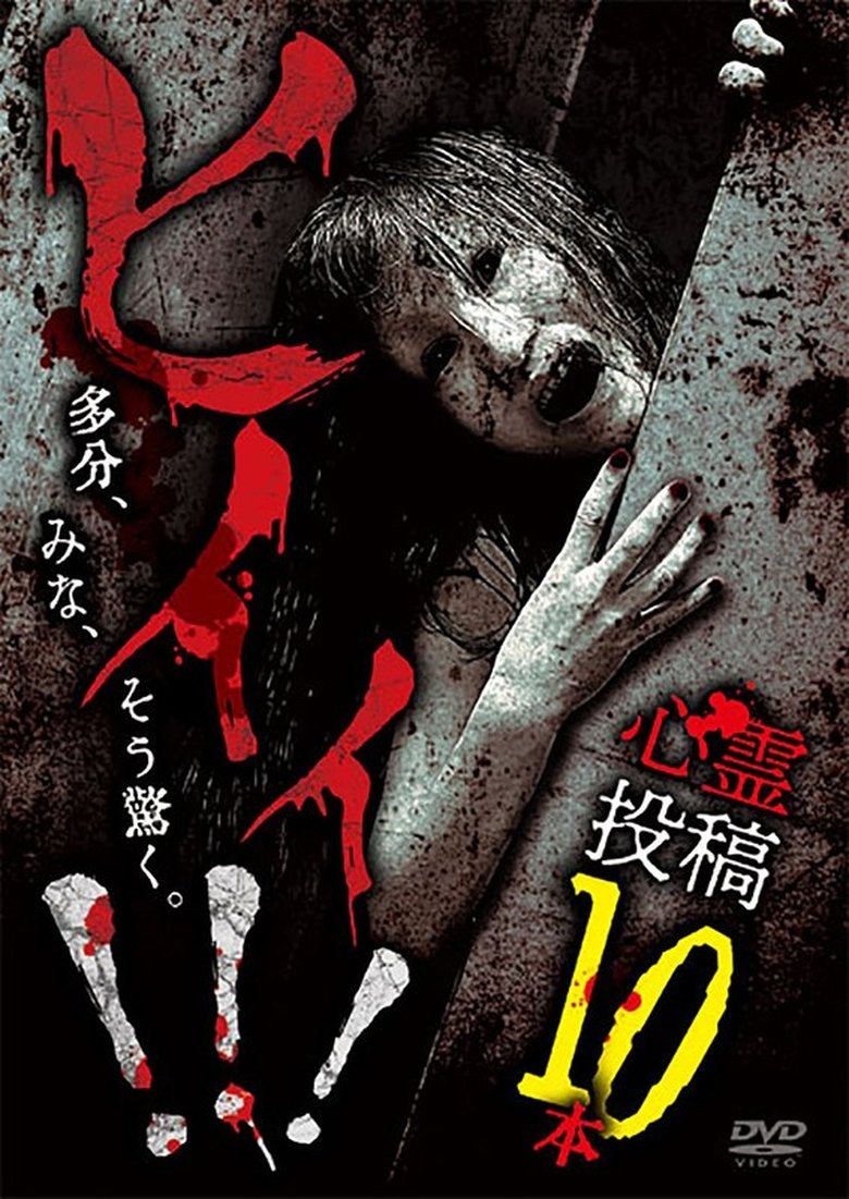 Poster of Hii!!! Shinrei Tōkō 10-pon
