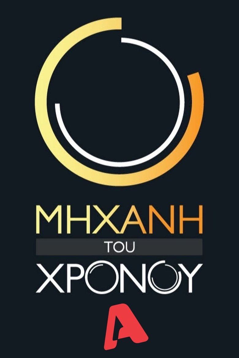 Poster of Cast and Crew in Μηχανή του Χρόνου - Episode 89 (Season 1 - Episode 89) - Episode 89