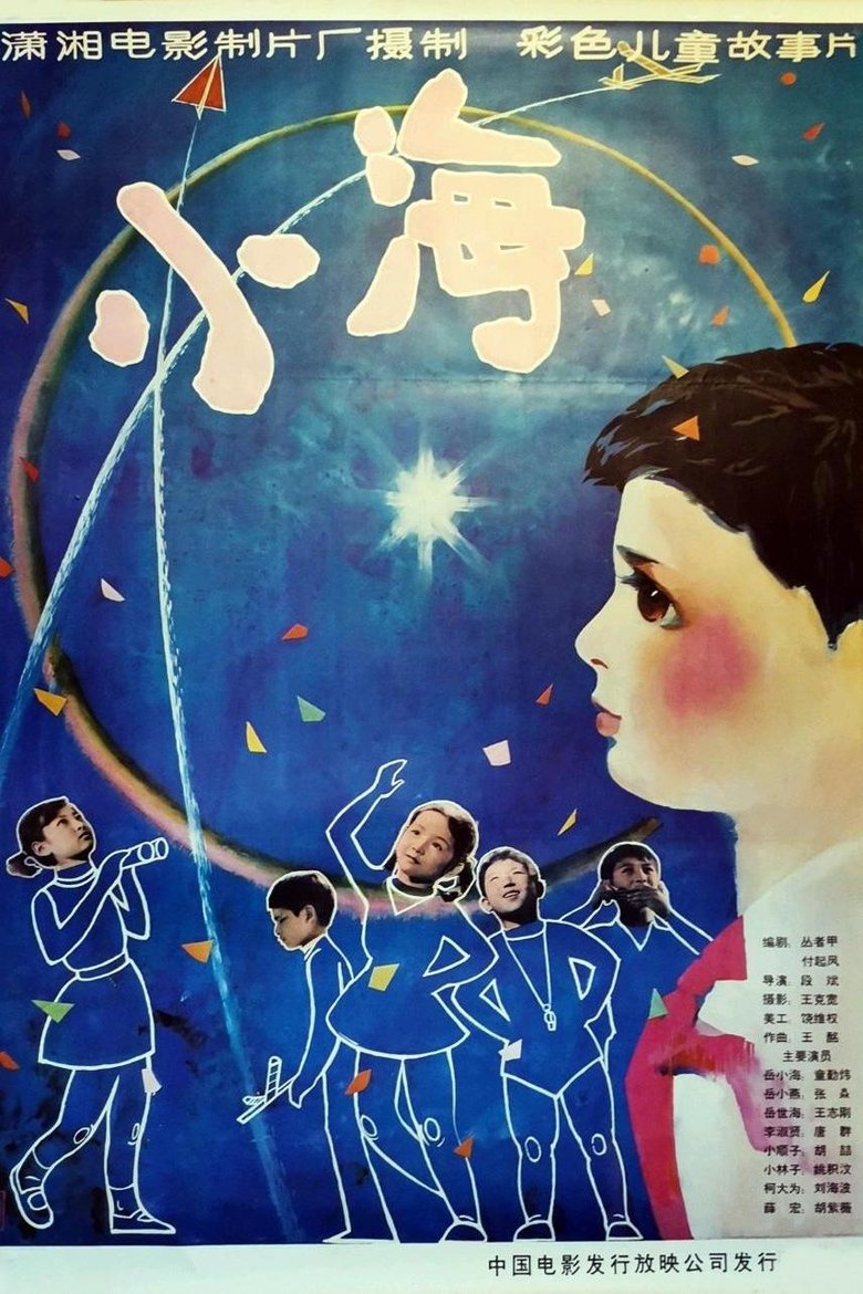 Poster of 小海