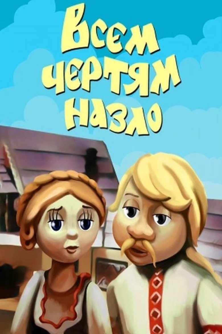 Poster of To Hell with Everyone