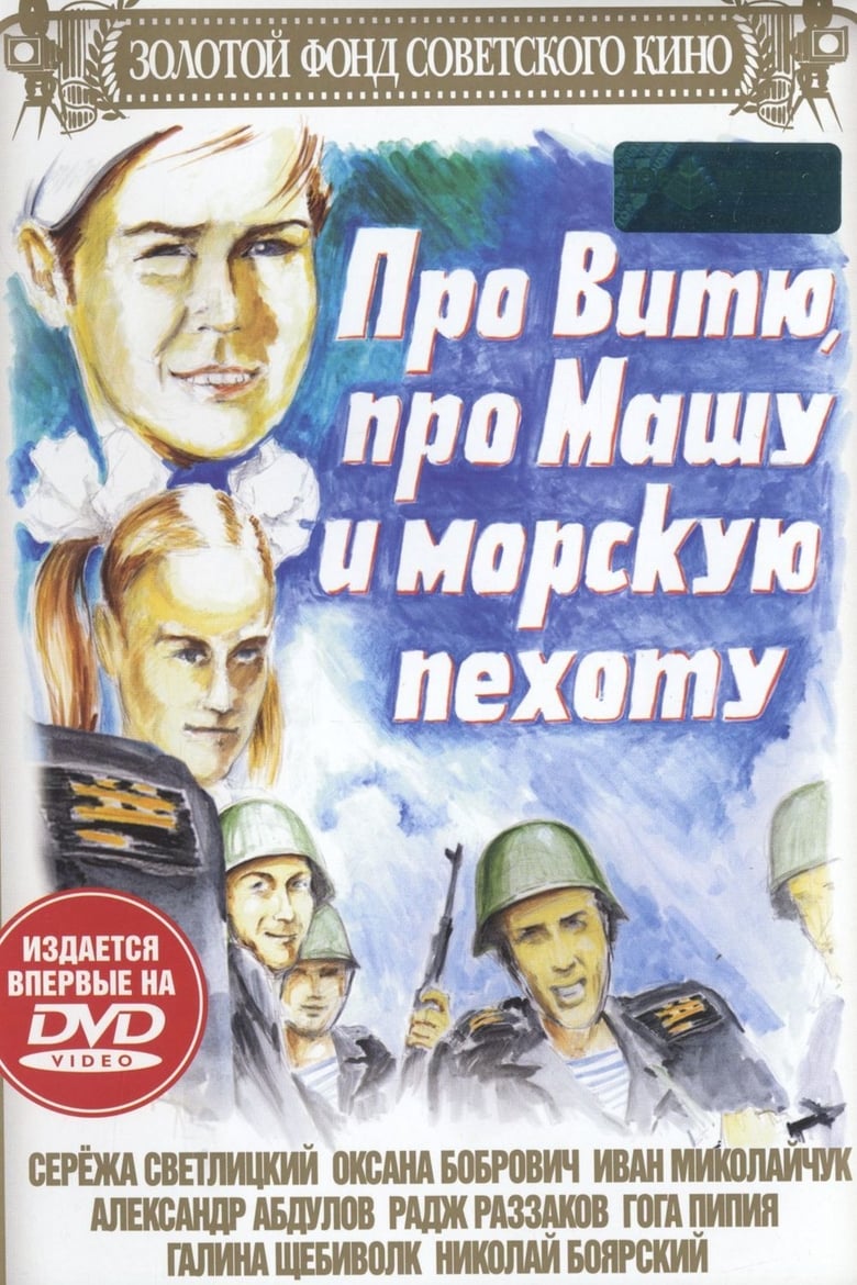 Poster of About Vitya, Masha, and Marines