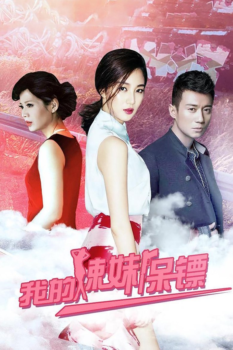 Poster of 我的辣妹保镖
