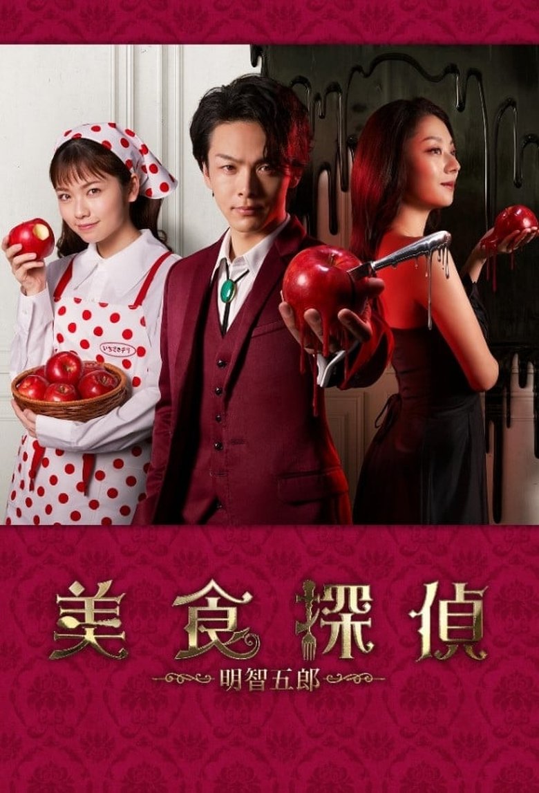Poster of Cast and Crew in Gourmet Detective Goro Akechi - It's my favorite and delicious, let's fill this pure white refrigerator (Season 1 - Episode 4) - It's my favorite and delicious, let's fill this pure white refrigerator