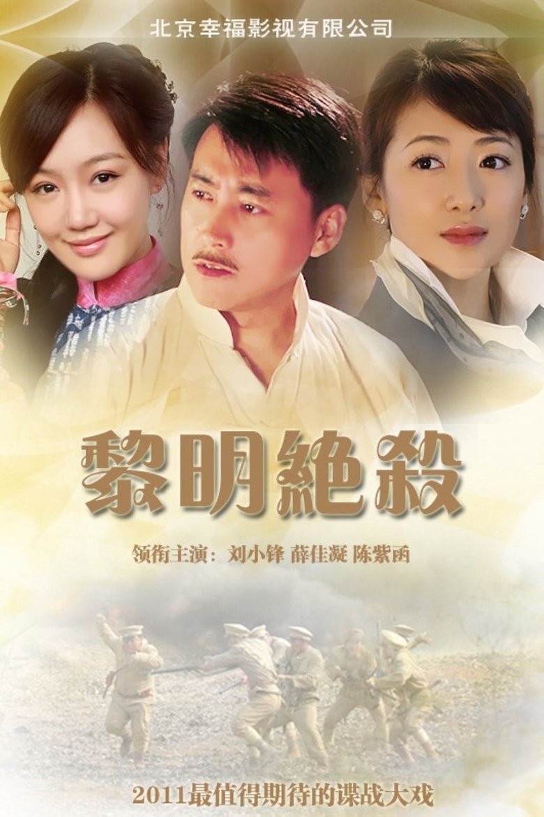 Poster of Episodes in 黎明绝杀 - Season 1 - Season 1