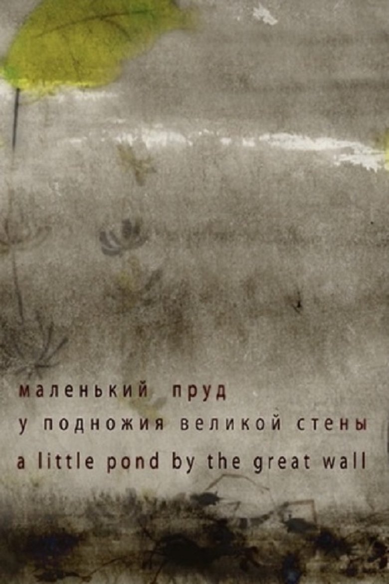 Poster of A Little Pond by the Great Wall