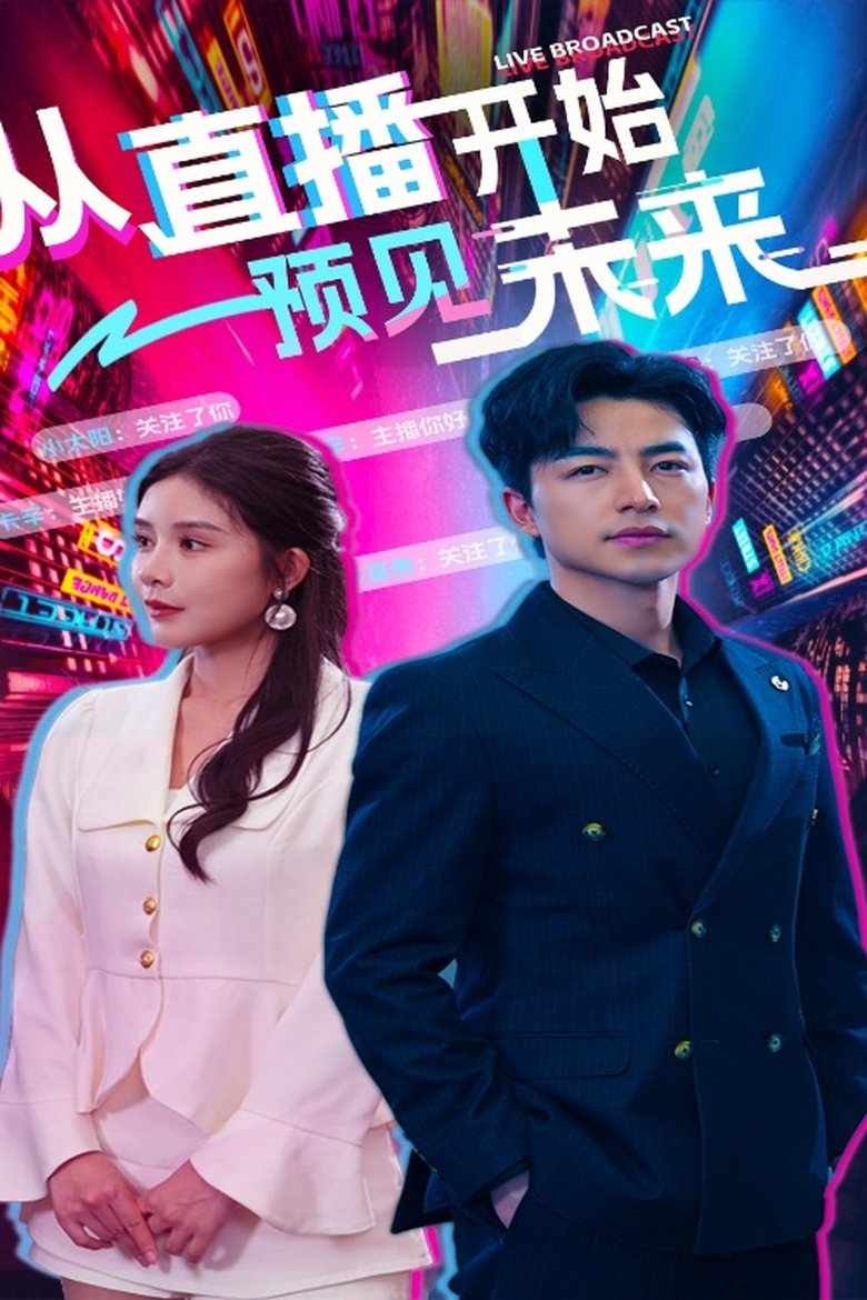 Poster of 从直播开始预见未来