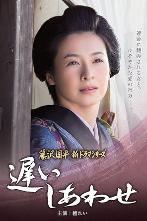 Poster of Osoi Shiawase