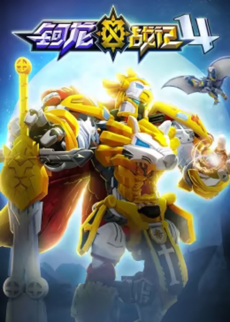 Poster of Episodes in 钶龙战记 (Duplicated) - Season 4 - Season 4