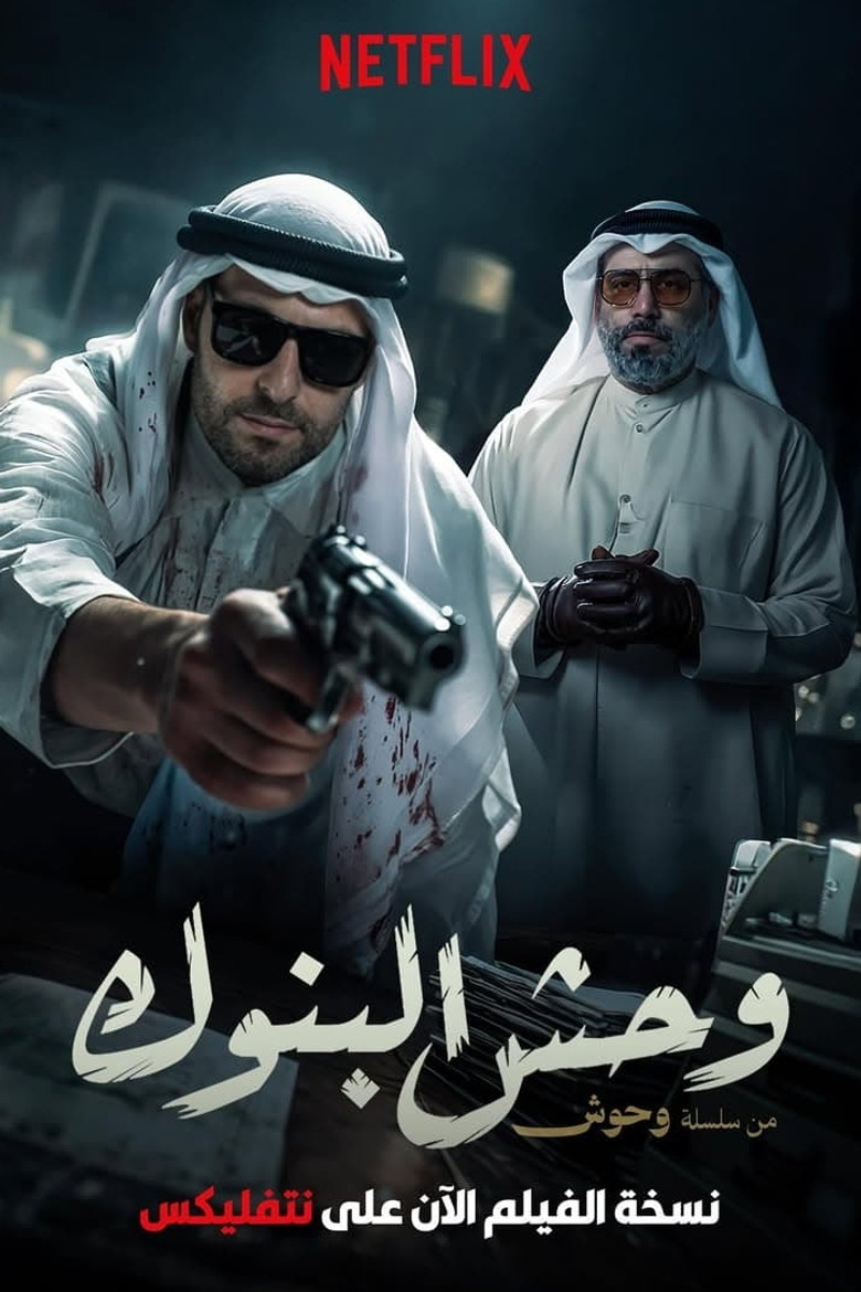 Poster of وحش البنوك