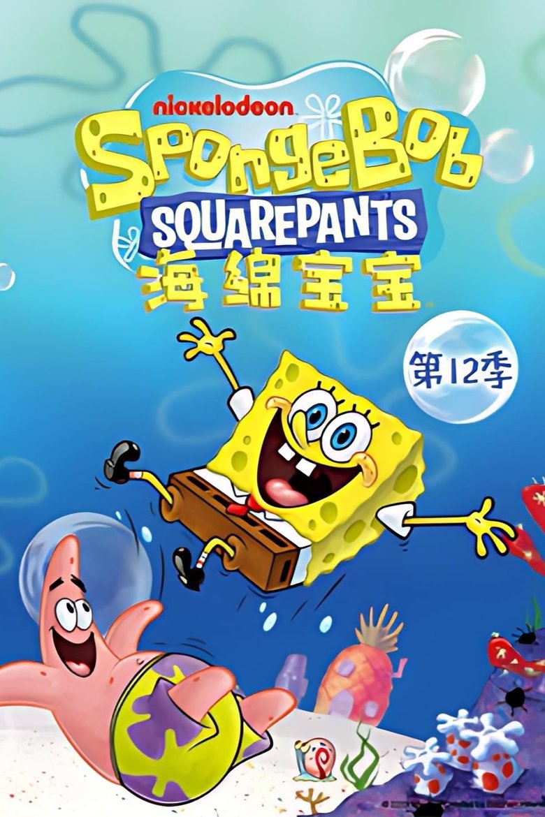 Poster of Episodes in 海绵宝宝国语版 - Season 12 - Season 12
